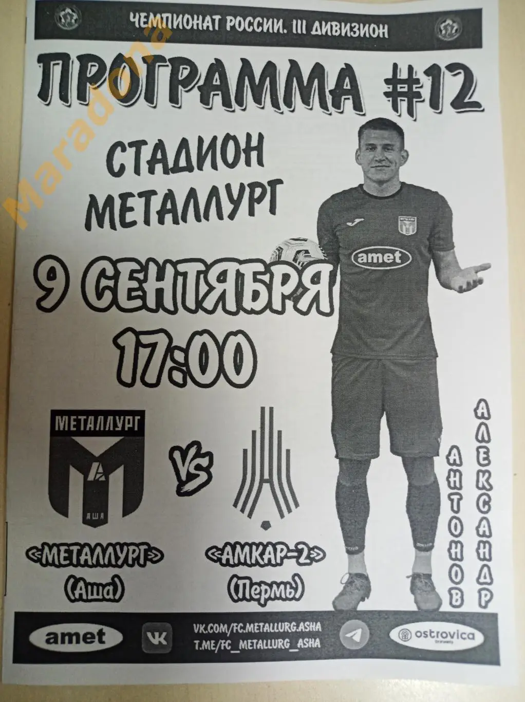 Металлург Аша - Амкар-2 Пермь 2023