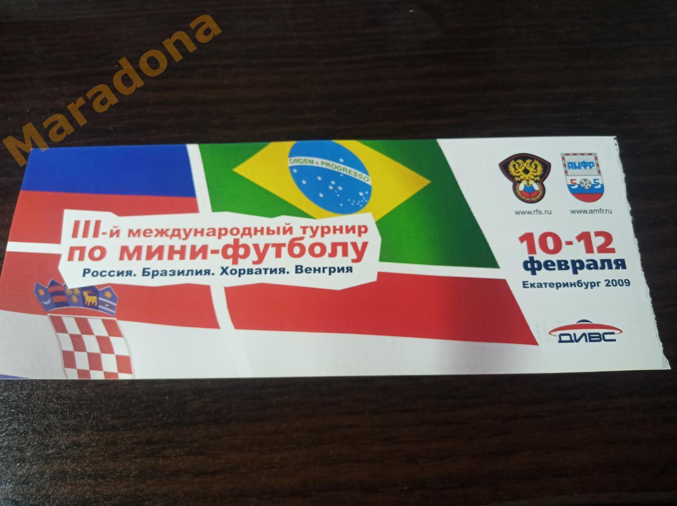 3 международный турнир 2009 Екатеринбург Хорватия - Бразилия + Россия - Венгрия 1