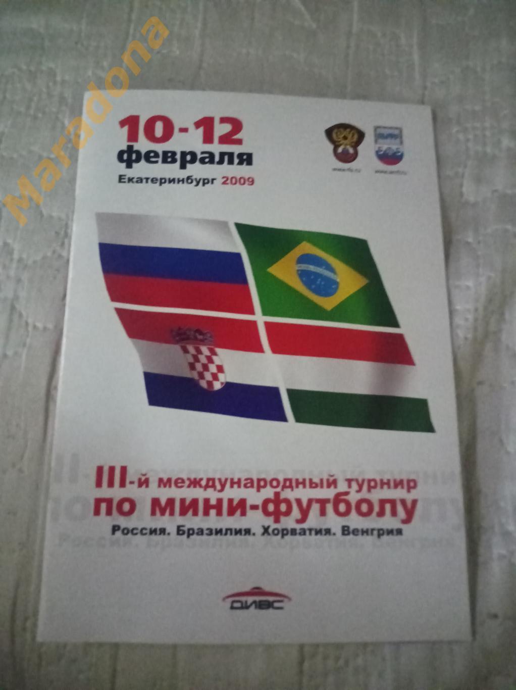 3 международный турнир 2009 Екатеринбург Хорватия - Бразилия + Россия - Венгрия 2