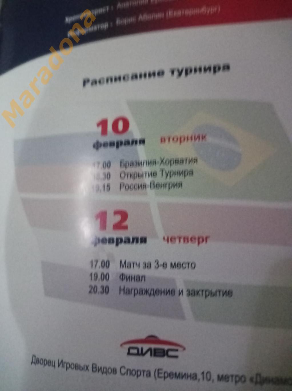 3 международный турнир 2009 Екатеринбург Хорватия - Бразилия + Россия - Венгрия 3