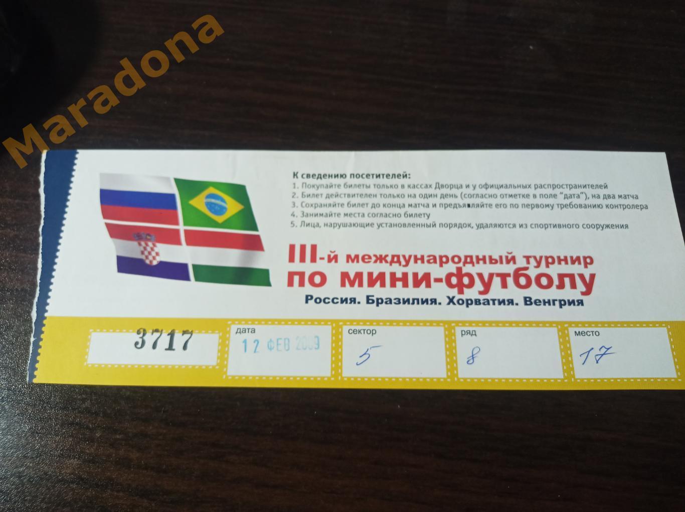 3 международный турнир 2009 Екатеринбург Хорватия - Венгрия + Россия - Бразилия