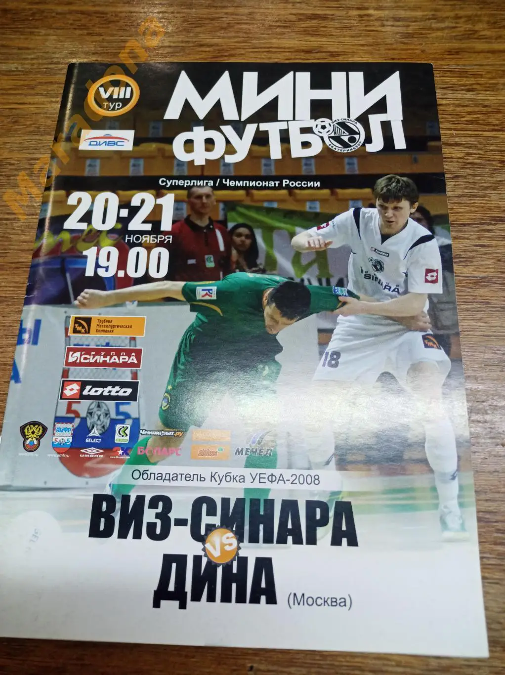 ВИЗ-Синара Екатеринбург - Дина Москва 2008/2009