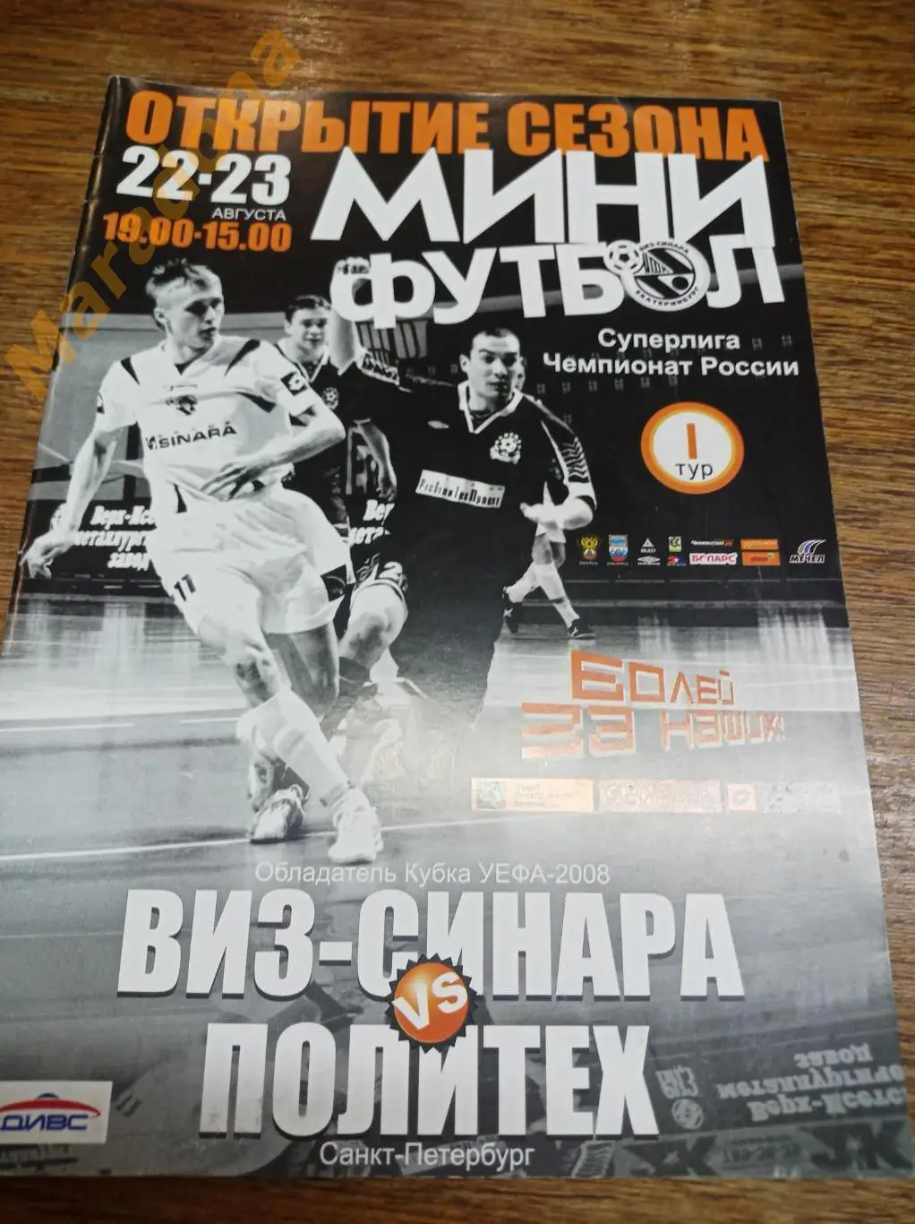 ВИЗ-Синара - Политех Санкт-Петербург 2008/2009