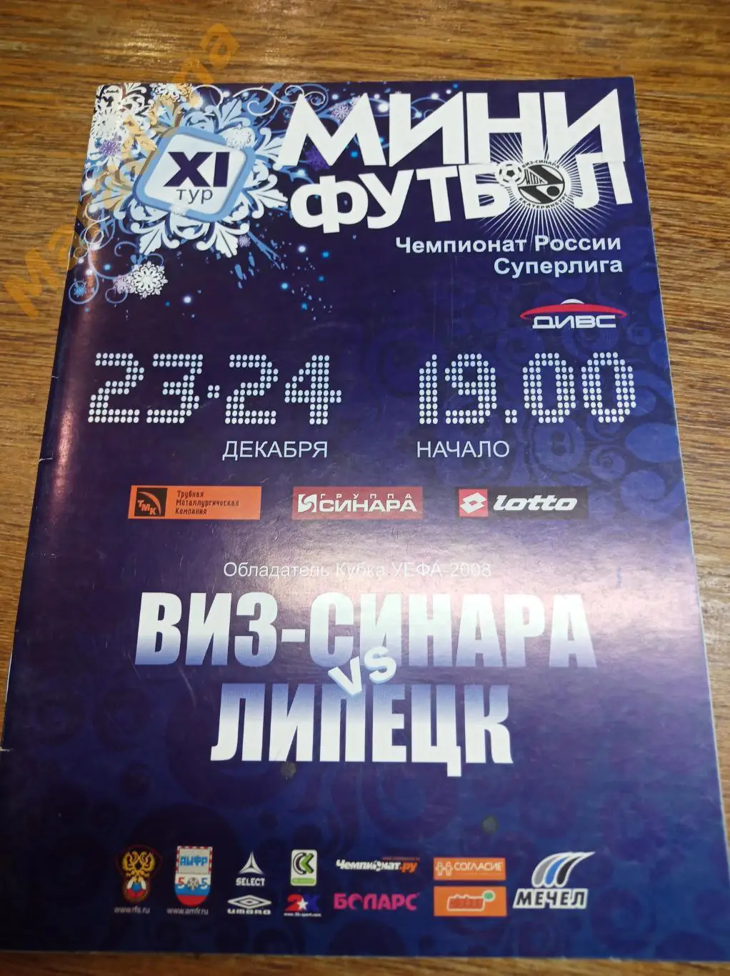 ВИЗ-Синара Екатеринбург - Липецк 2008/2009