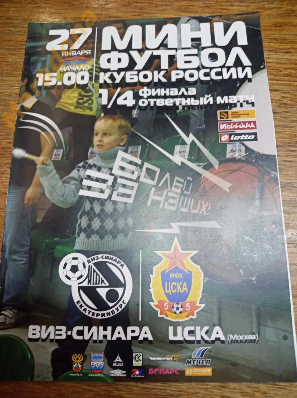 ВИЗ-Синара - ЦСКА Москва 2008/2009 Кубок