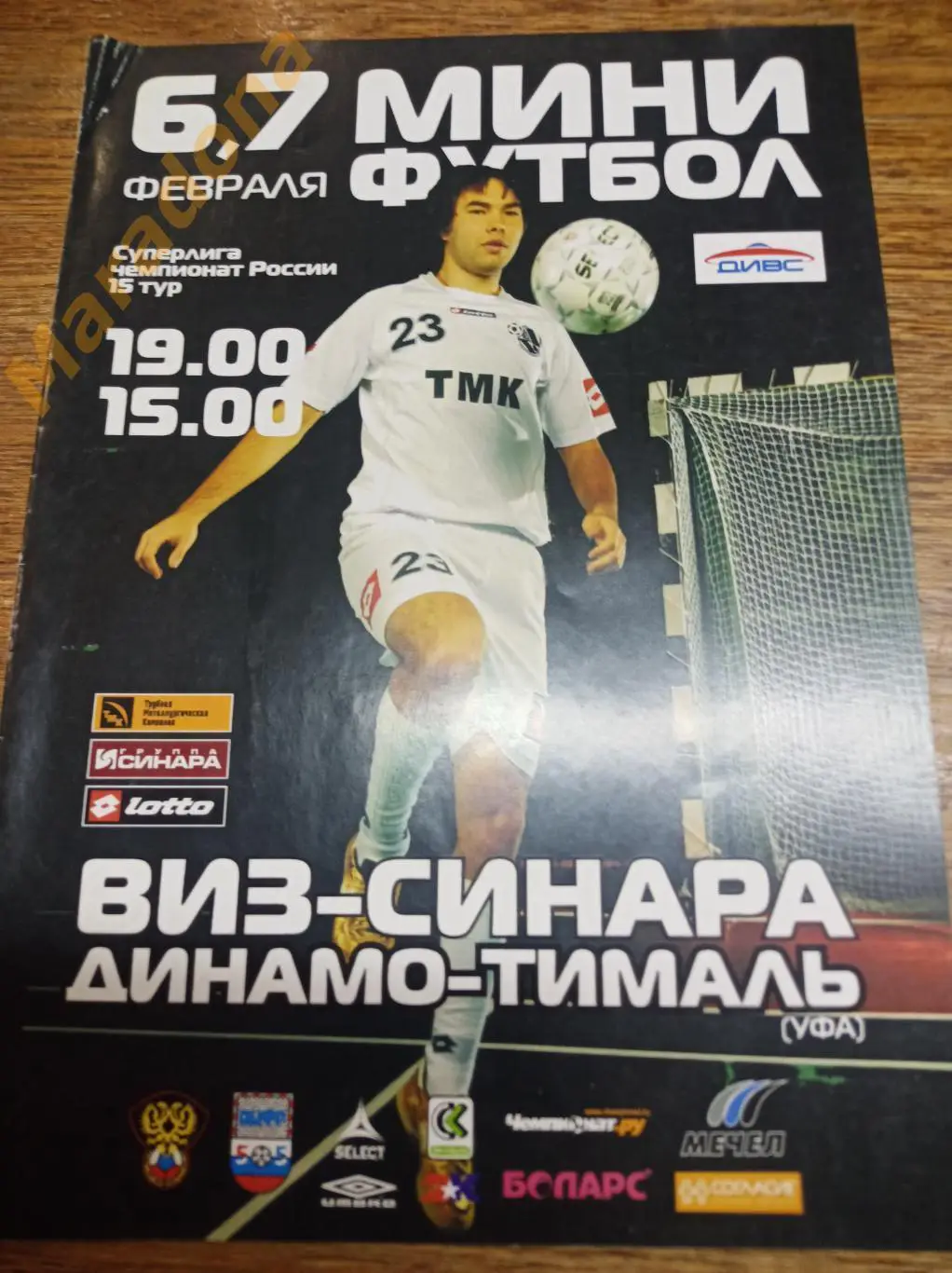 ВИЗ-Синара - Динамо-Тималь Уфа 2008/2009