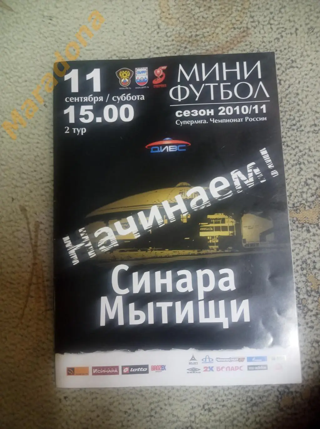 Синара Екатеринбург - Мытищи 2010/2011