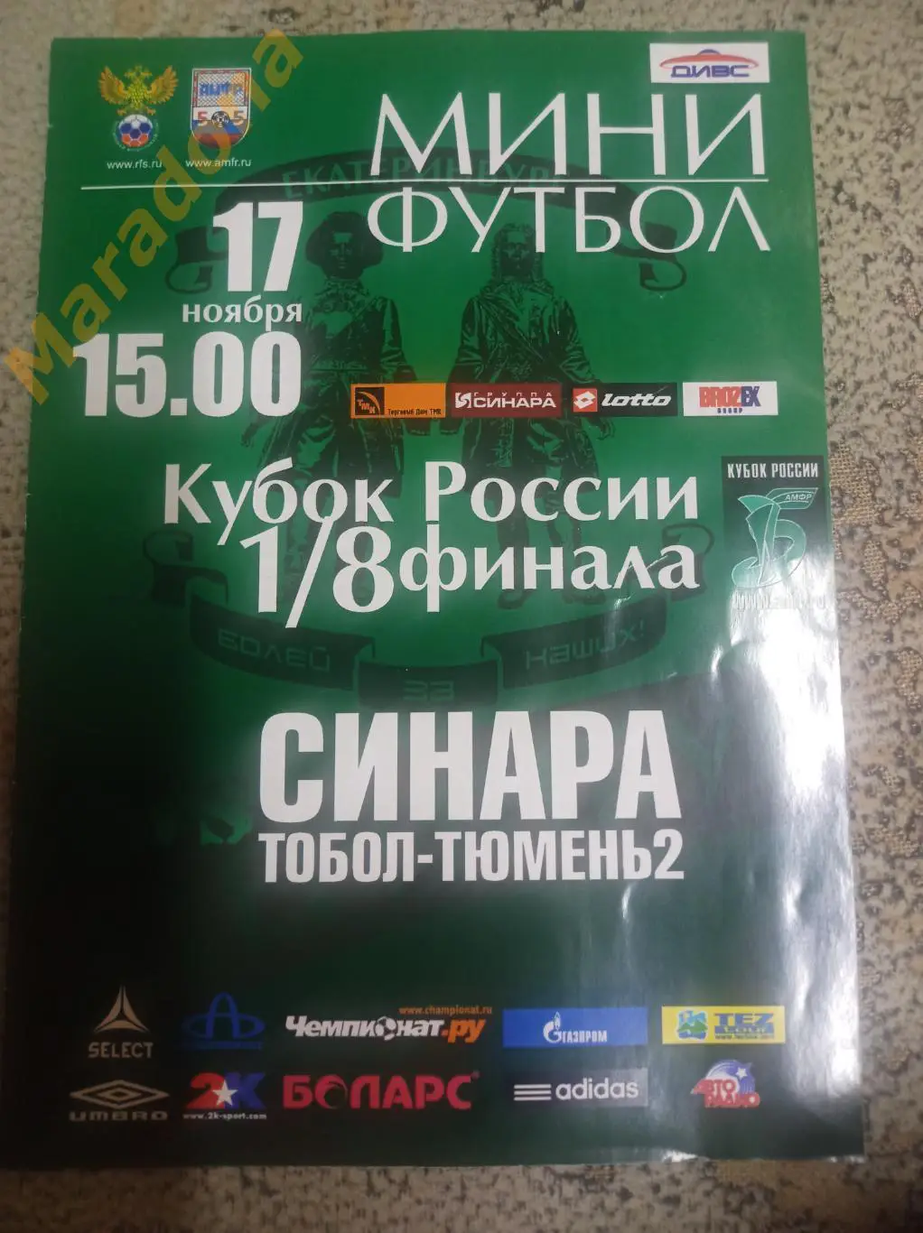 Синара Екатеринбург - Тобол-Тюмень-2 Тобольск 2010 Кубок