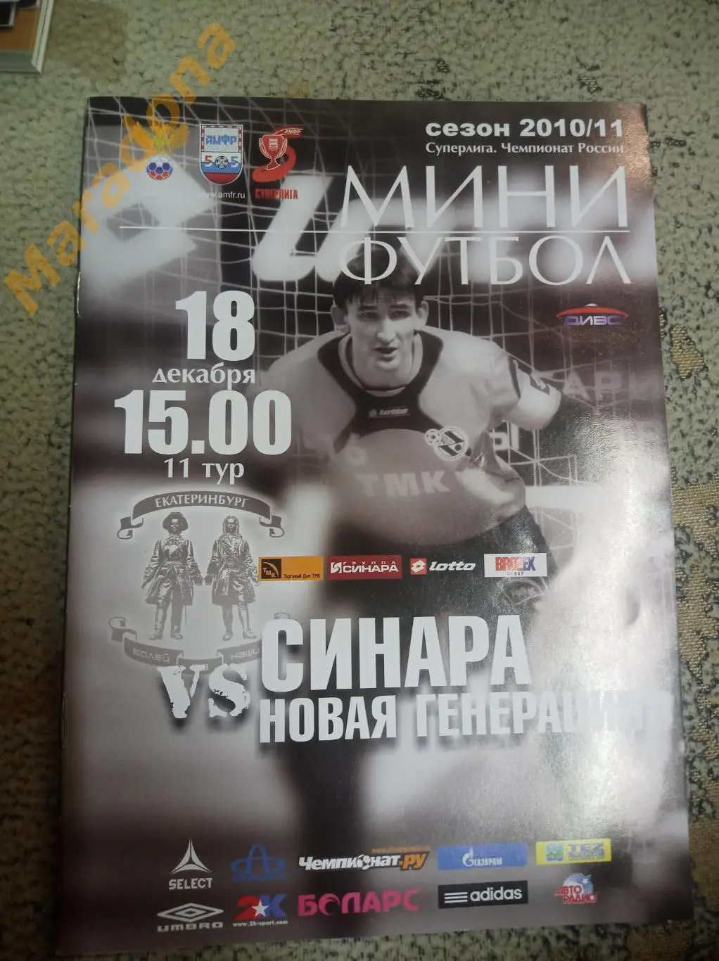 Синара Екатеринбург - Новая Генерация Сыктывкар - 2010/2011