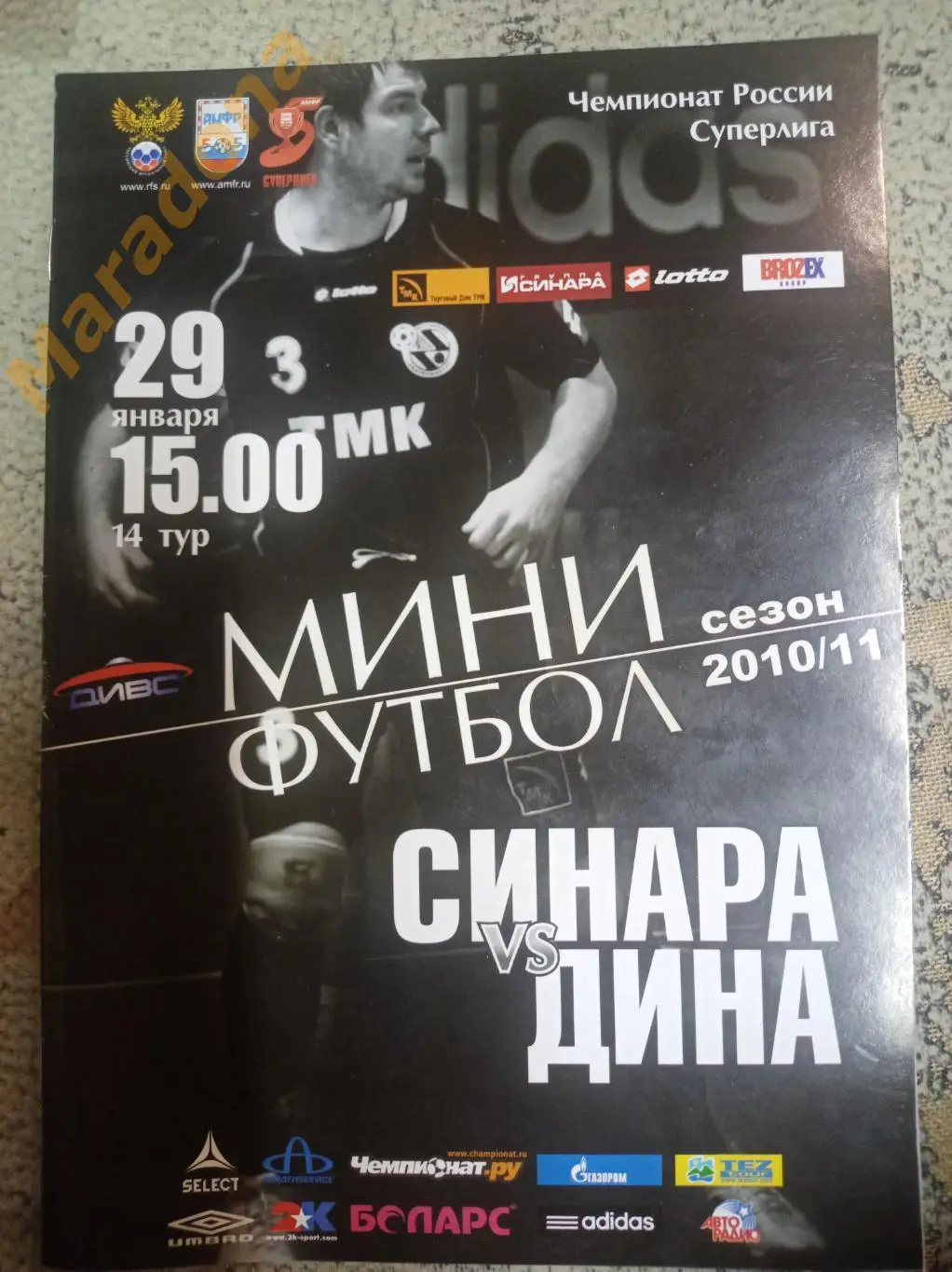 Синара Екатеринбург - Дина Москва 2010/2011