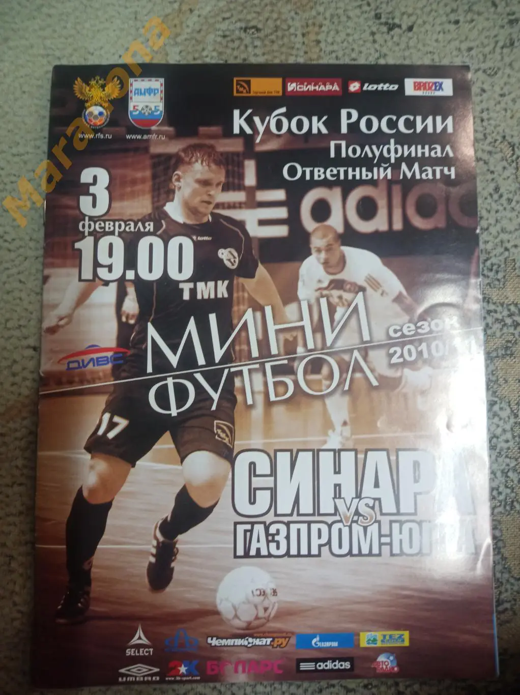 Синара Екатеринбург - Газпром-ЮГРА Югорск - 2010/2011 Кубок