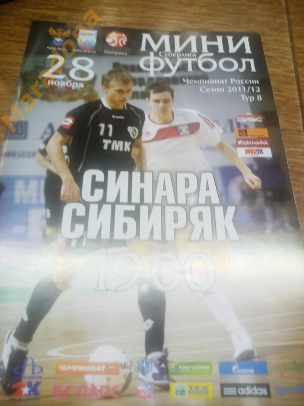 Синара Екатеринбург - Сибиряк Новосибирск 2011/2012