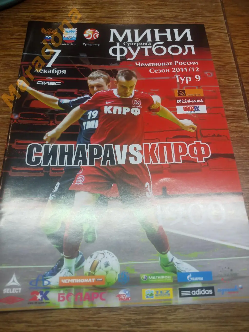 Синара Екатеринбург - КПРФ Москва 2011/2012