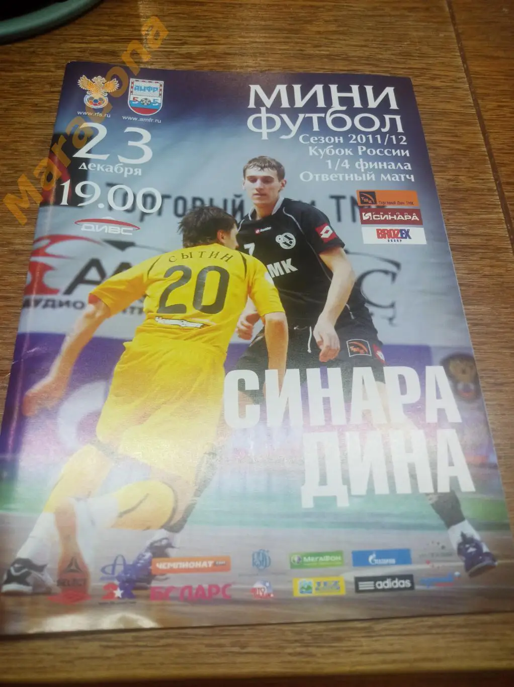 Синара Екатеринбург - Дина Москва 2011/2012 Кубок