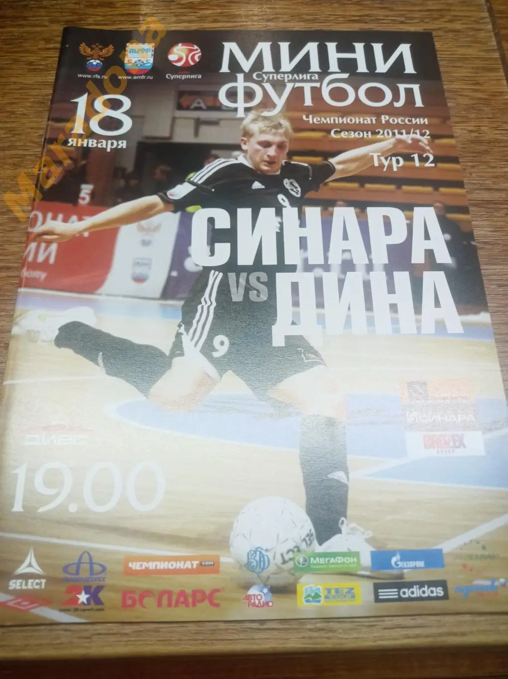 Синара Екатеринбург - Дина Москва 2011/2012