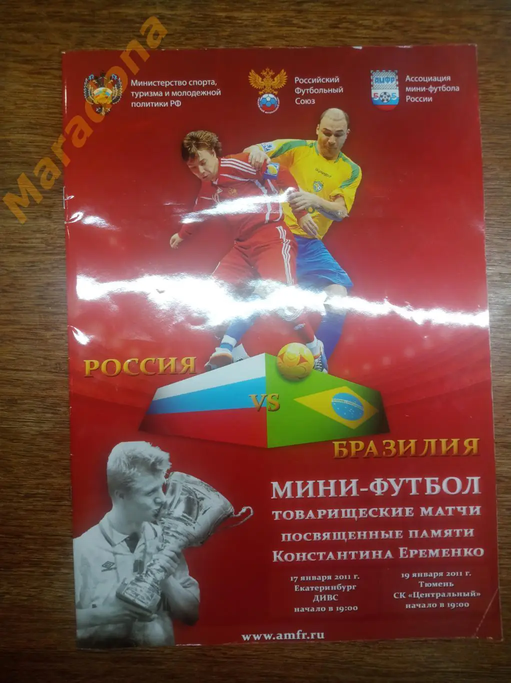 Россия - Бразилия 2011 Екатеринбург - Тюмень