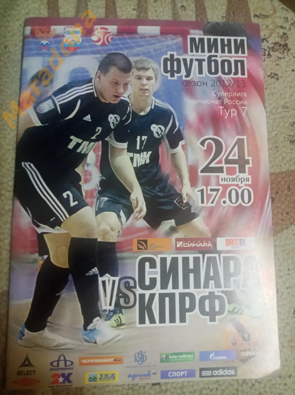 Синара Екатеринбург - КПРФ Москва 2012/2013