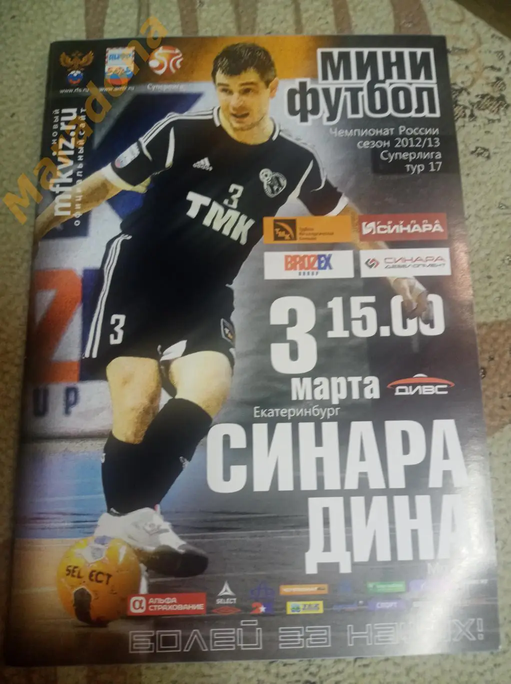 Синара Екатеринбург – Дина Москва 2012/2013