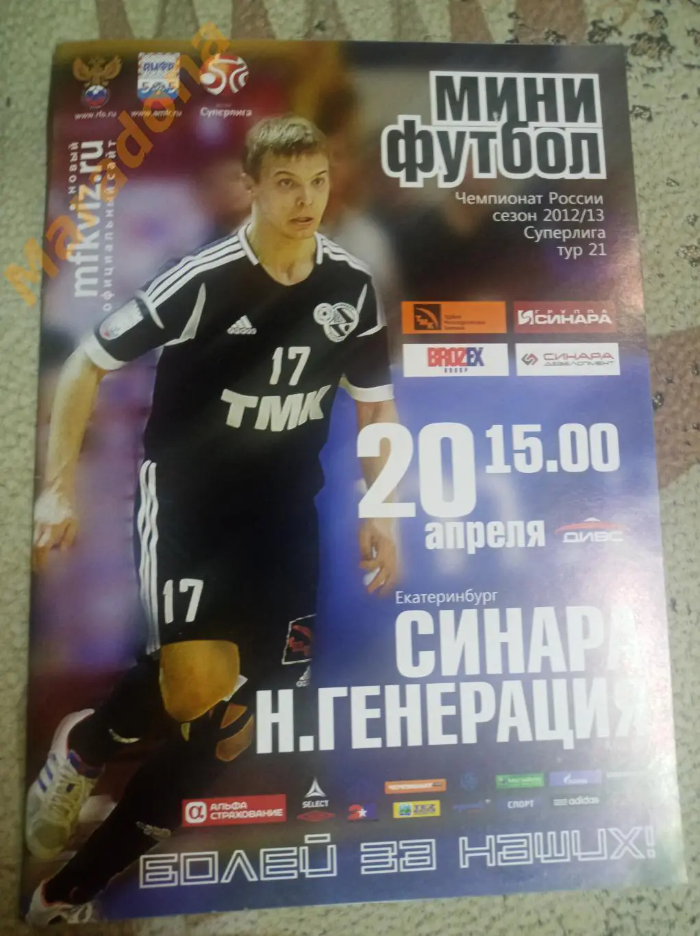 Синара Екатеринбург – Новая генерация Сыктывка 2012/2013