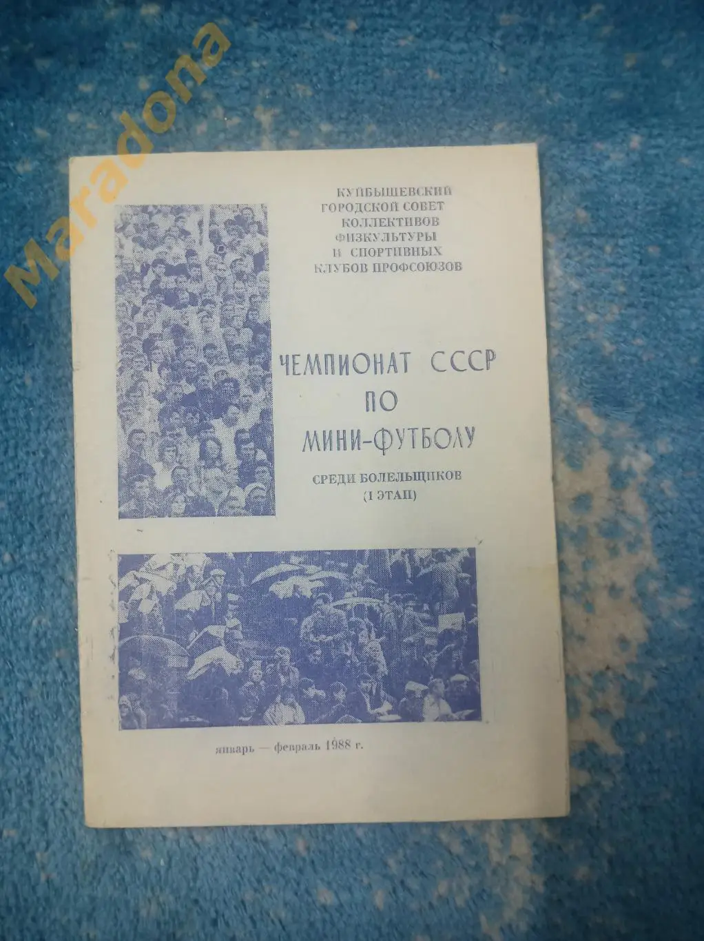 Чемпионат болельщиков Куйбышев 1988