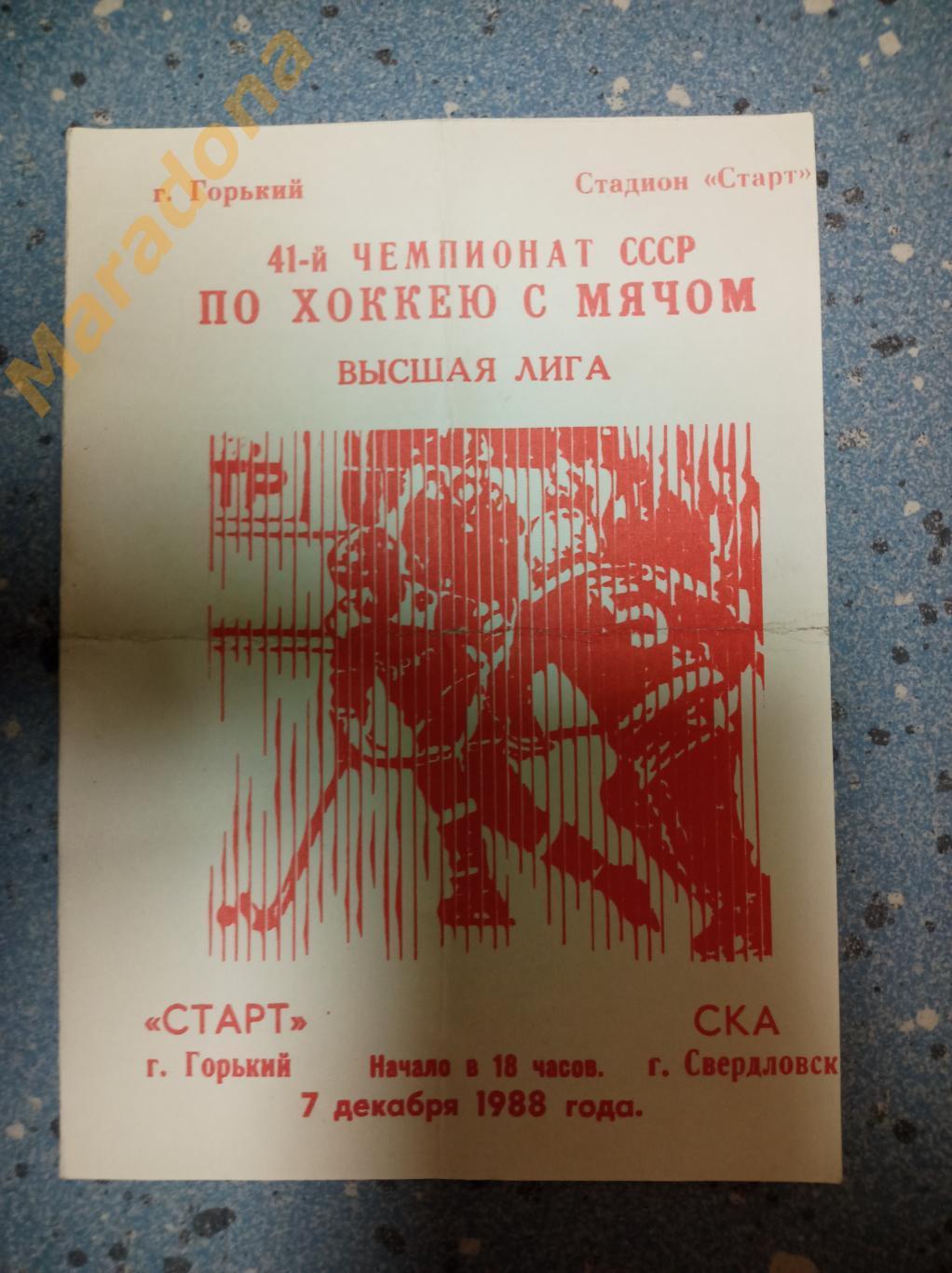 Старт Горький - СКА Свердловск 1988/1989