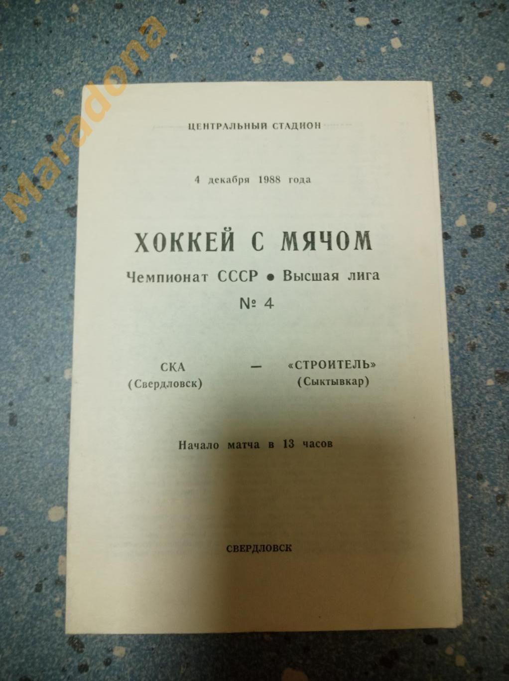 СКА Свердловск - Строитель Сыктывкар 1988/1989