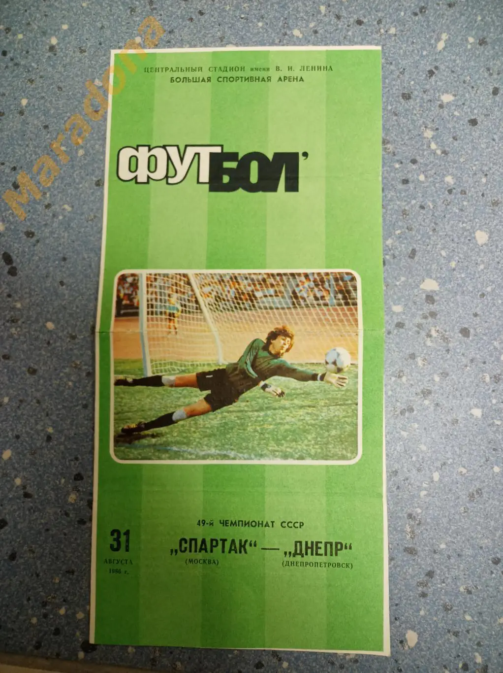 Спартак Москва – Днепр Днепропетровск 1986