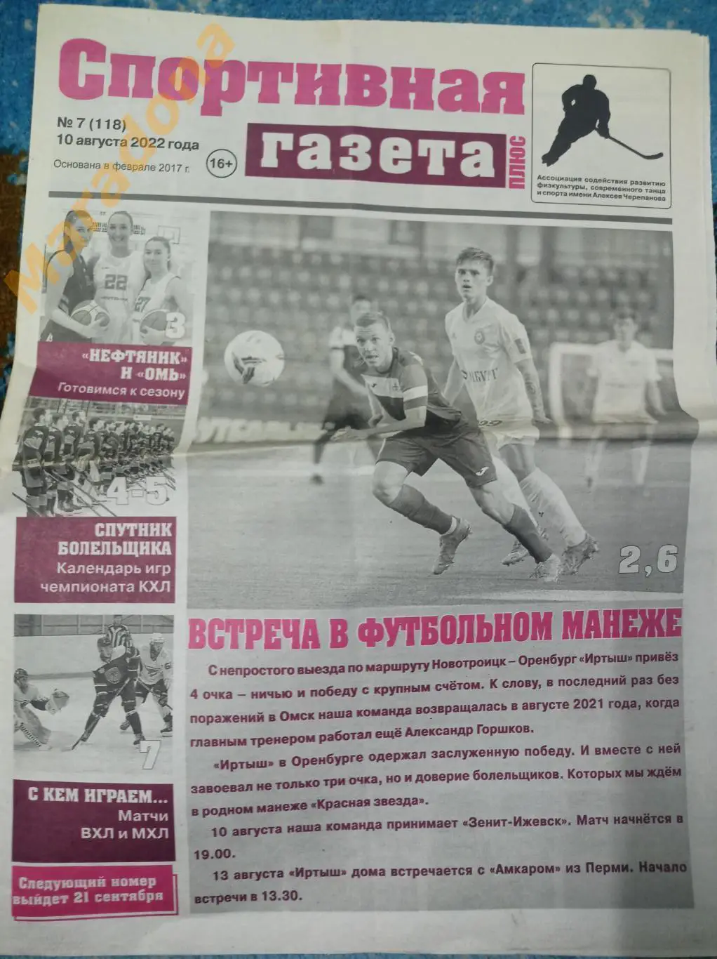 Спортивная газета №5 2022 Иртыш - Носта + Оренбург-2
