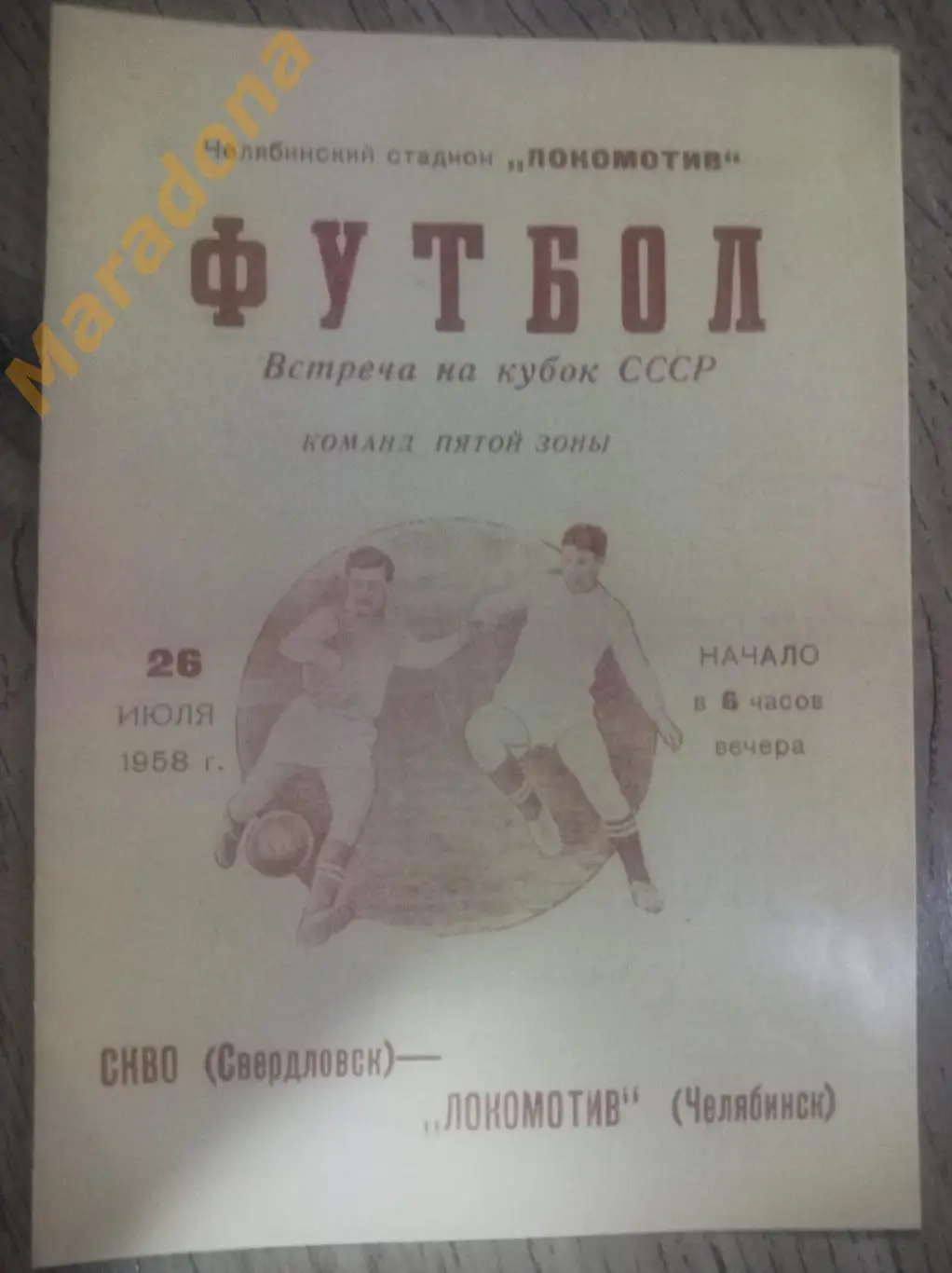 Локомотив Челябинск - СКВО Свердловск 1958 Кубок