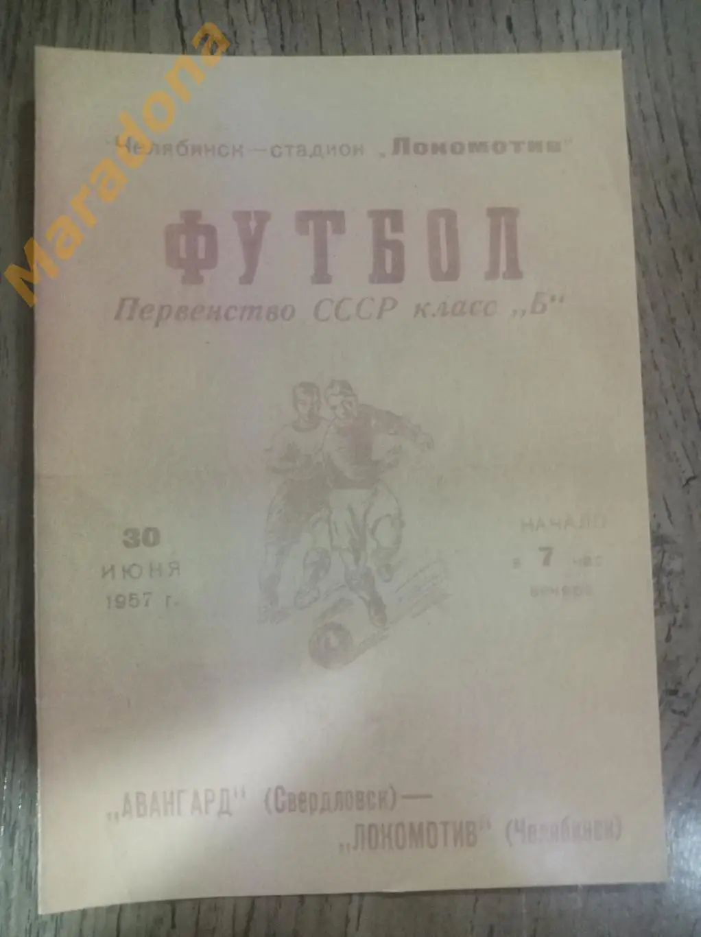 Локомотив Челябинск - Авангард Свердловск 1957