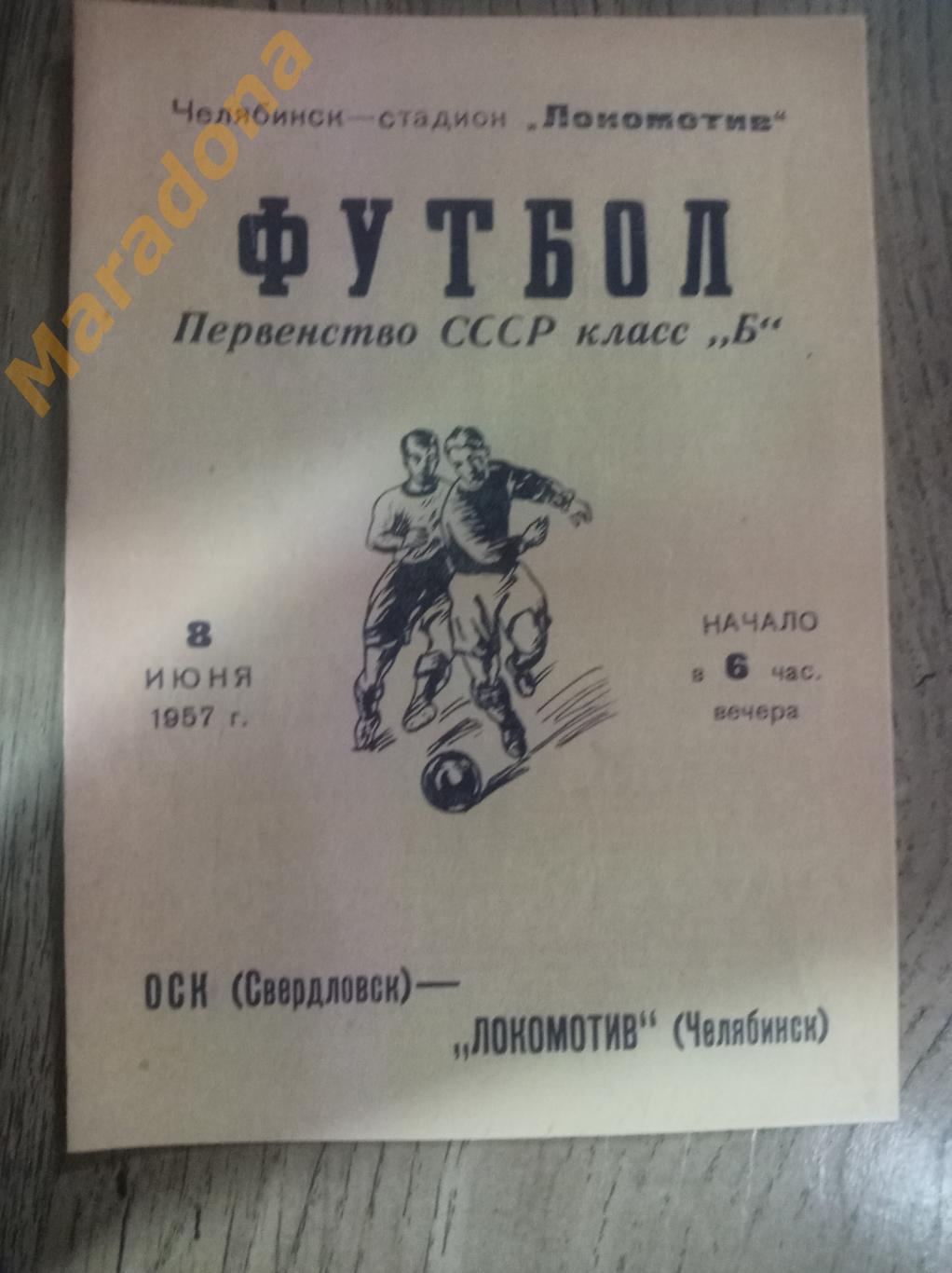 Локомотив Челябинск - ОСК Свердловск 1957