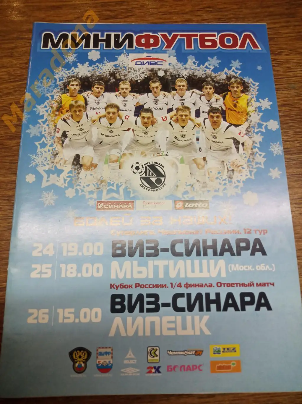 ВИЗ-Синара Екатеринбург - Мытищи + Липецк Кубок 2007/2008