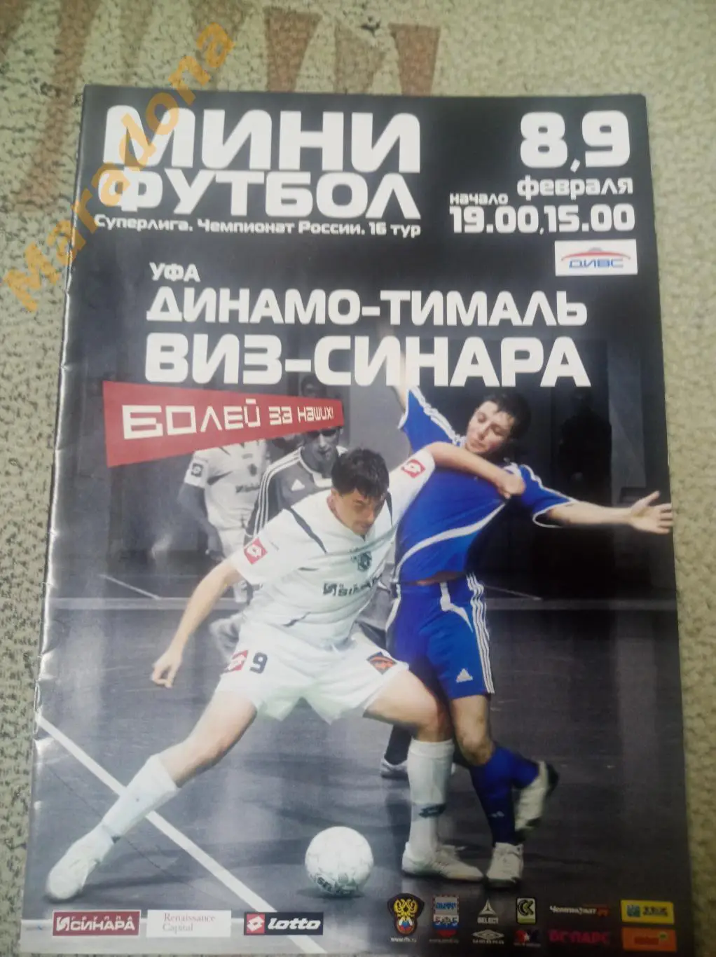 Динамо-Тималь Уфа - ВИЗ-Синара Екатеринбург 2007/2008