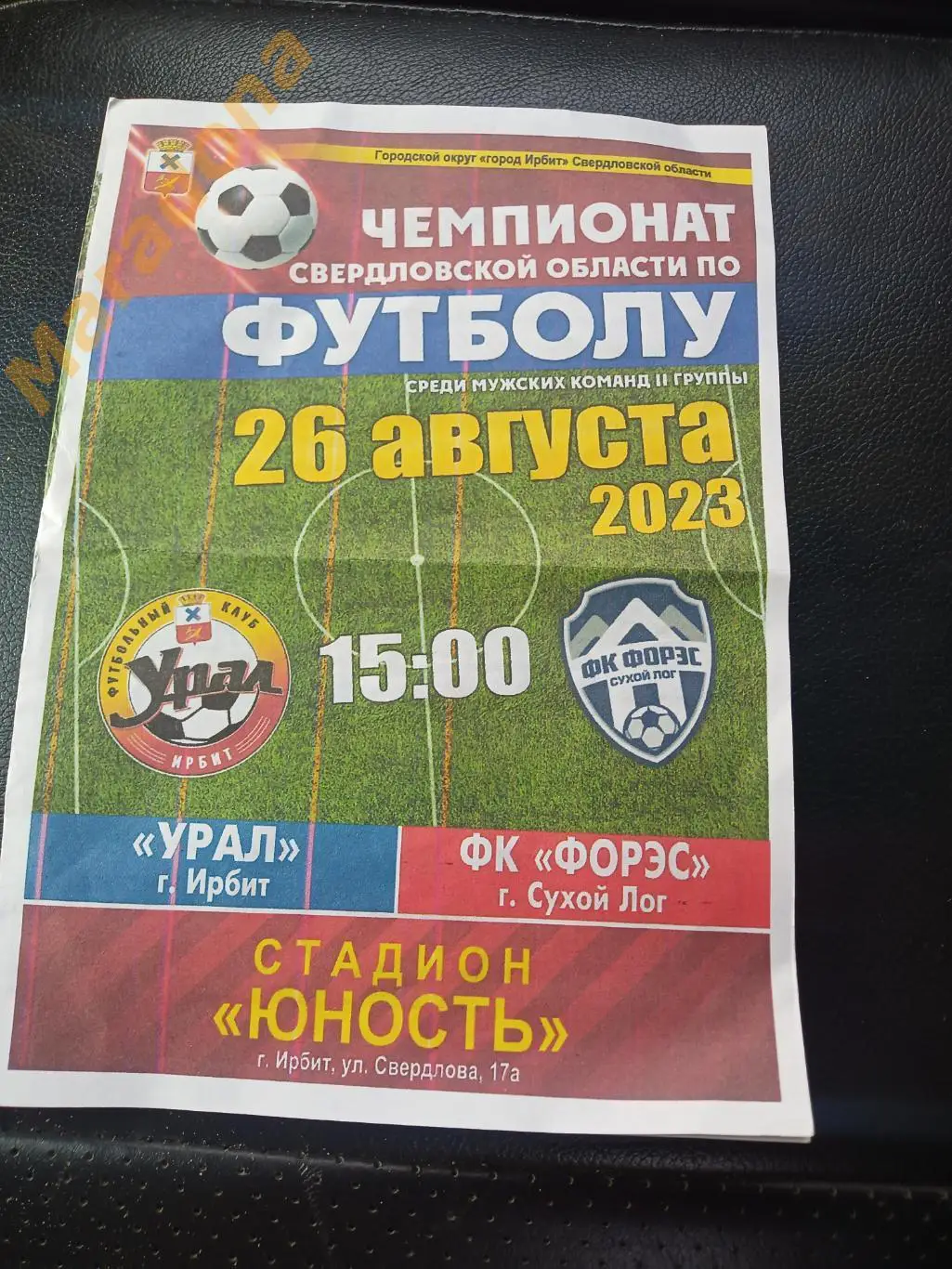 Урал Ирбит - ФОРЭС Сухой Лог - 2023
