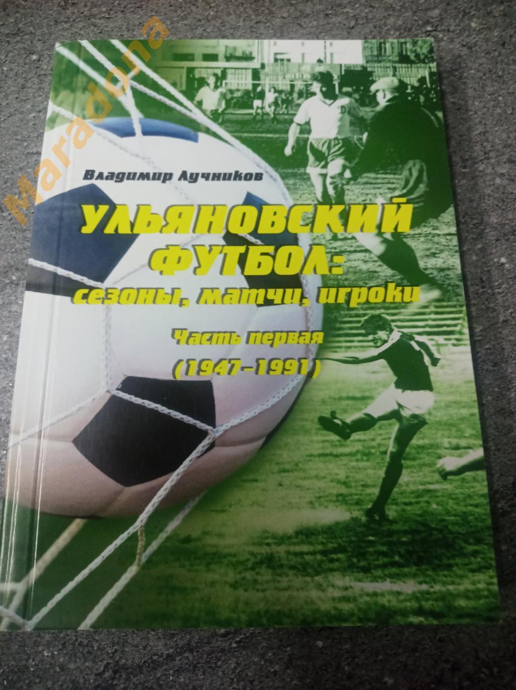 В.Лучников Ульяновский футбол 1 часть 2019