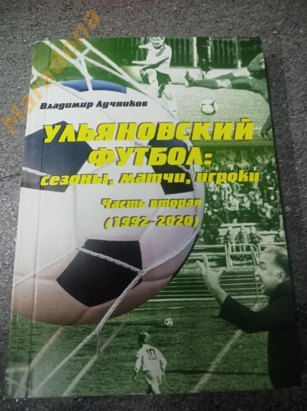 В.Лучников Ульяновский футбол 2 часть 2020