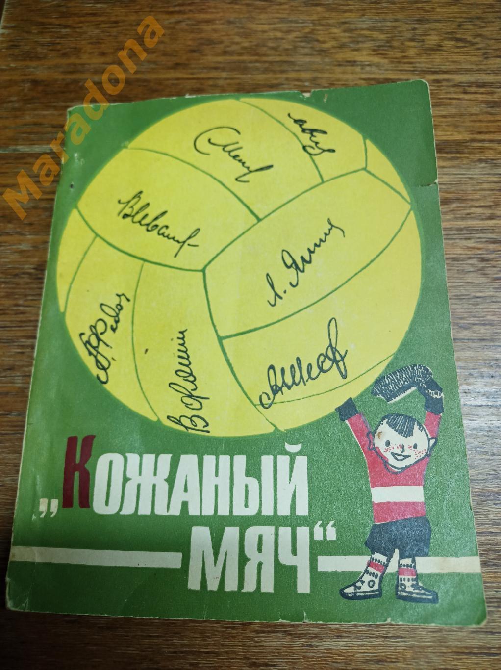 Б.Поляков Кожаный мяч 1966