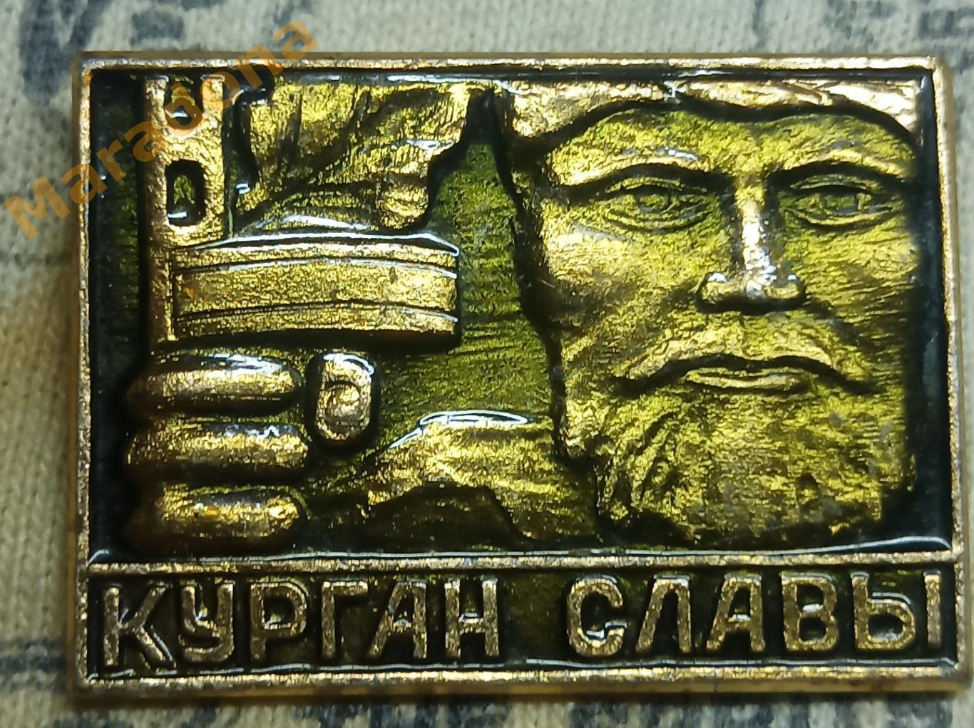 Курган Славы