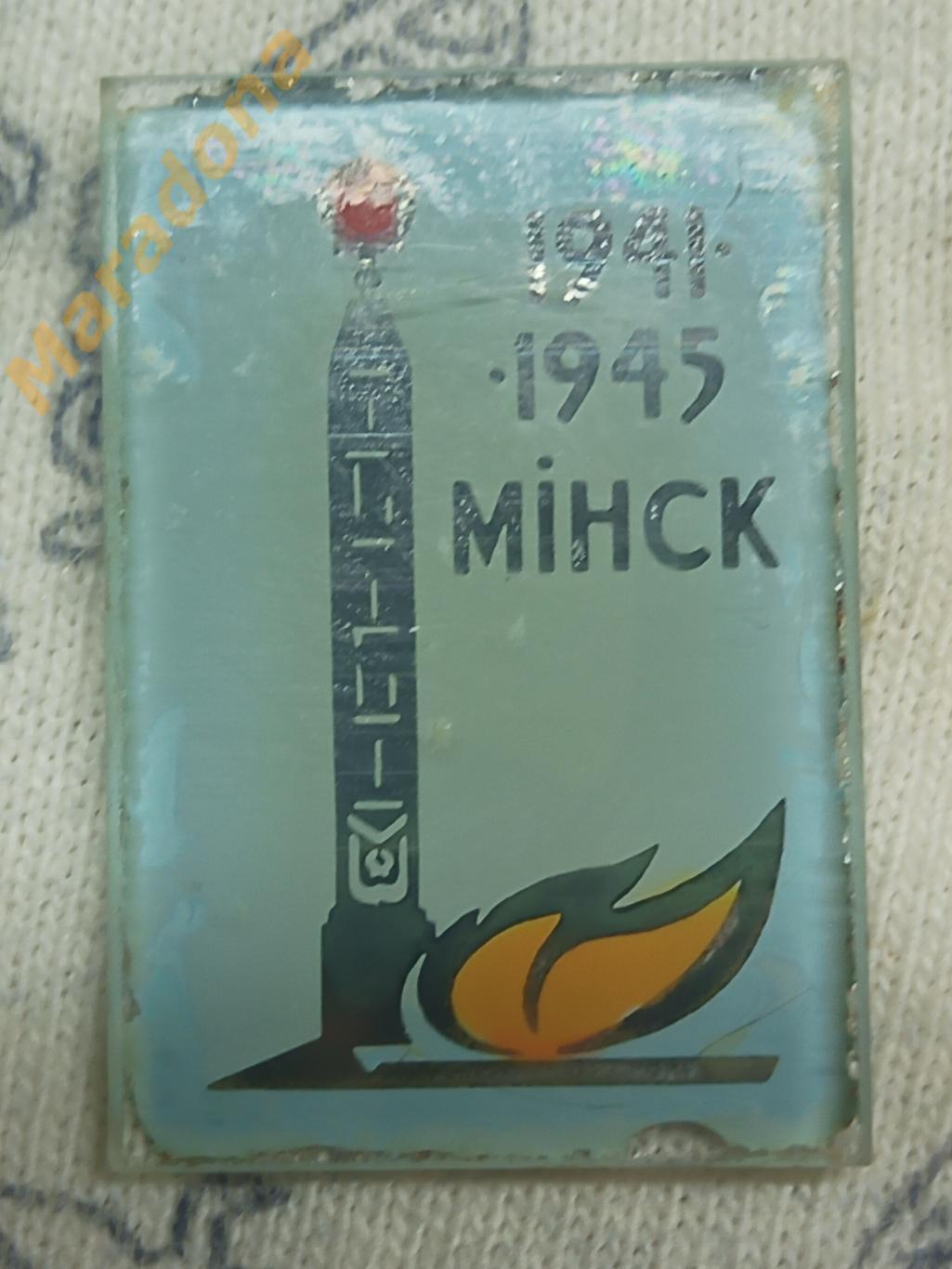 Минск 1941-1945