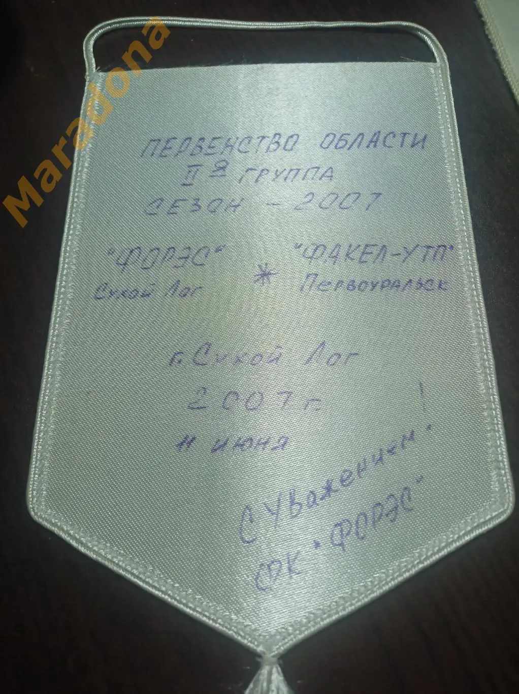 Вымпел Сухой Лог Форэс - Факел Первоуральск 2007 1