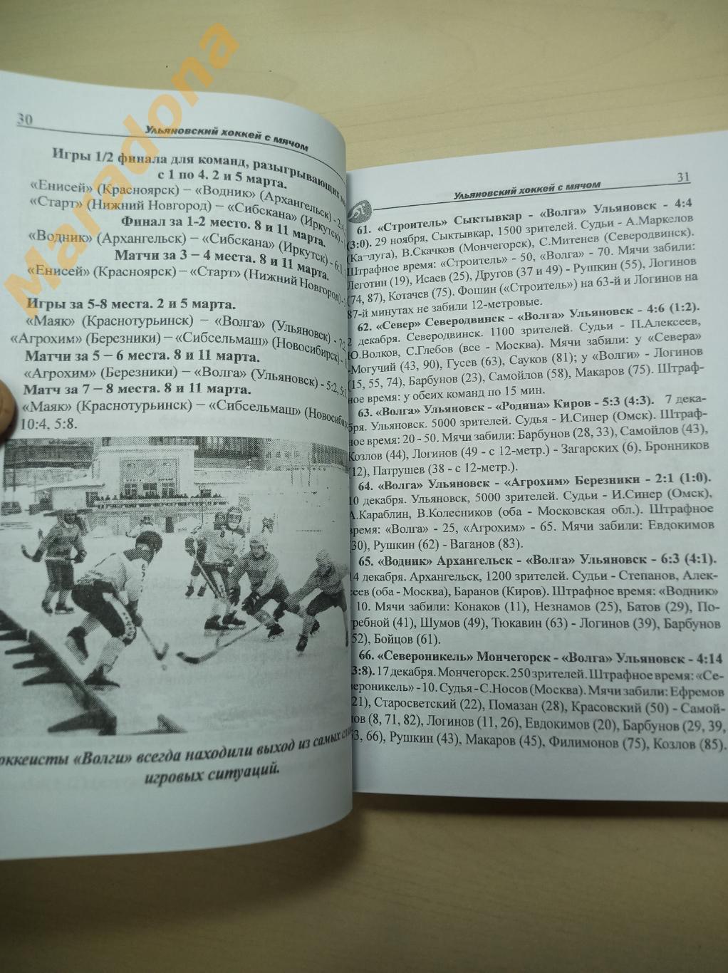 В.Лучников Ульяновская Волга по хоккею с мячом (1995-2020) Ульяновск 2021 1