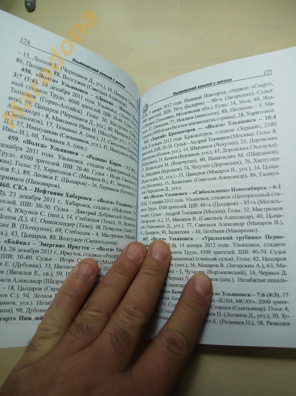 В.Лучников Ульяновская Волга по хоккею с мячом (1995-2020) Ульяновск 2021 4