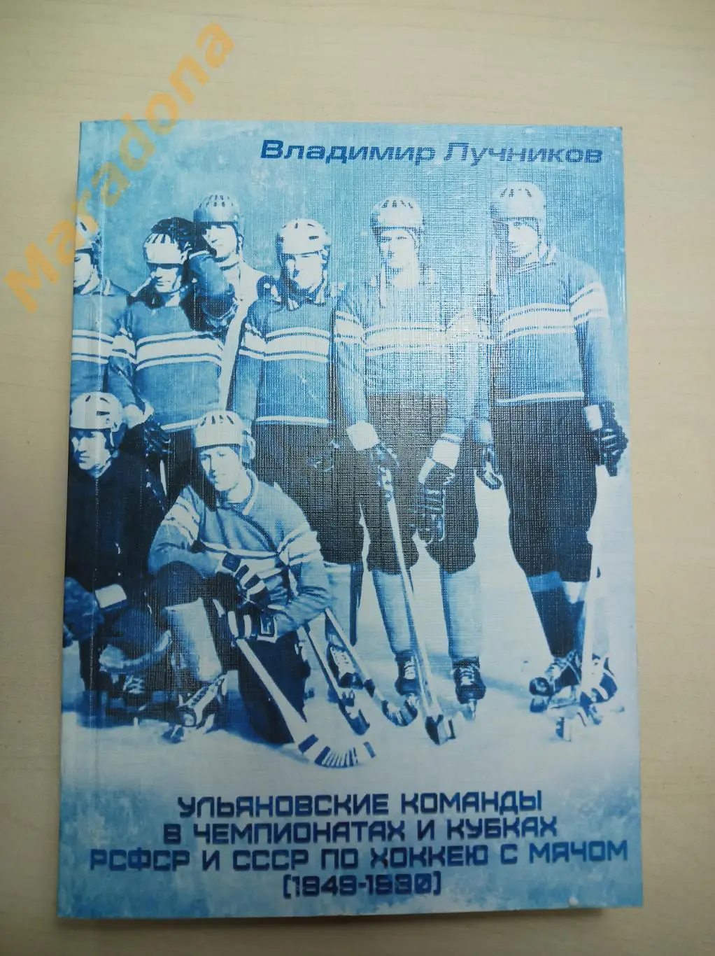 В.Лучников Ульяновские команды по хоккею с мячом (1949-1990) Ульяновск 2022