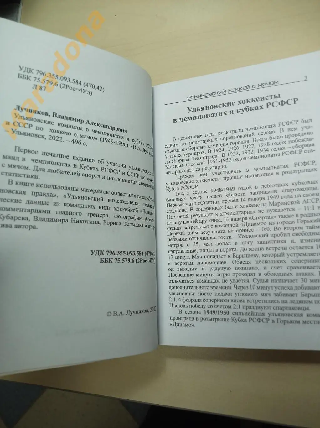 В.Лучников Ульяновские команды по хоккею с мячом (1949-1990) Ульяновск 2022 1