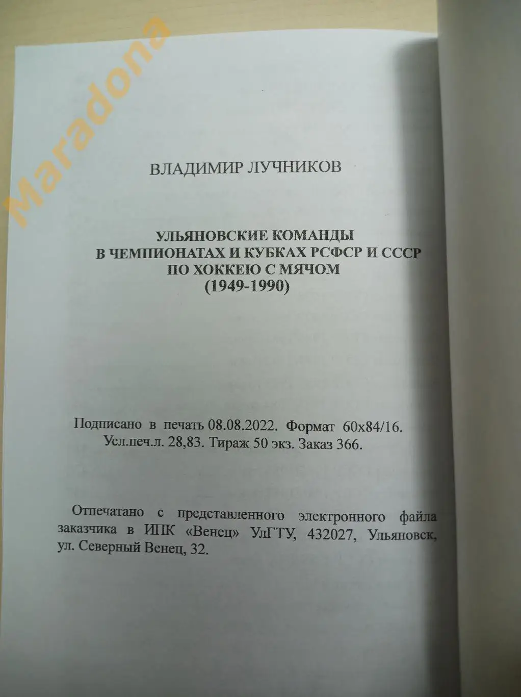 В.Лучников Ульяновские команды по хоккею с мячом (1949-1990) Ульяновск 2022 7