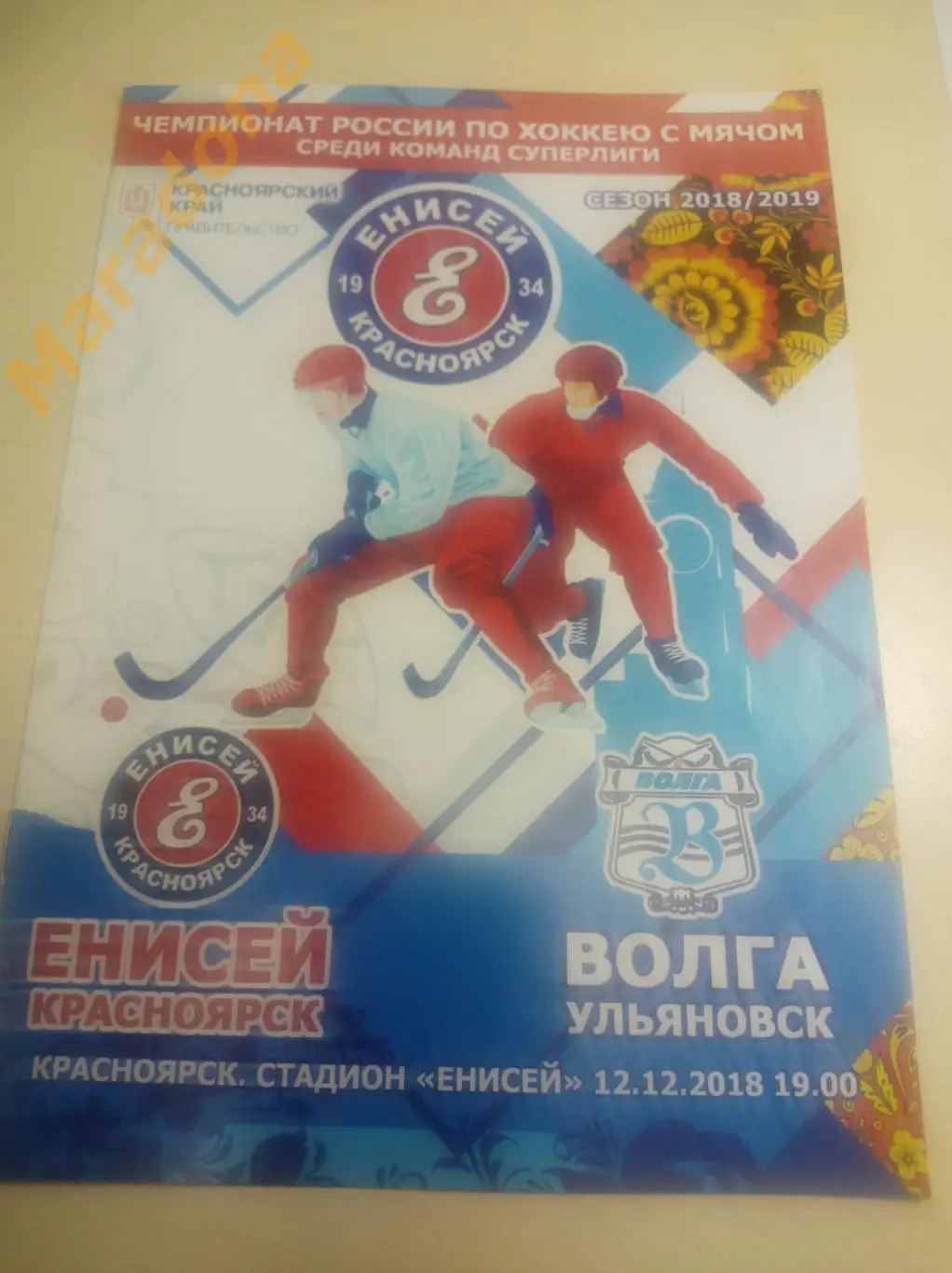 Енисей Красноярск - Волга Ульяновск 2018/2019