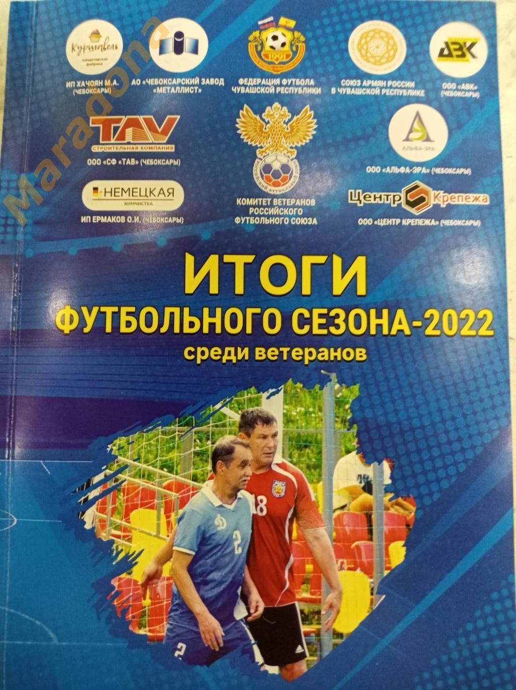 Итоги футбольного сезона среди ветеранов 2022 Чебоксары 2023