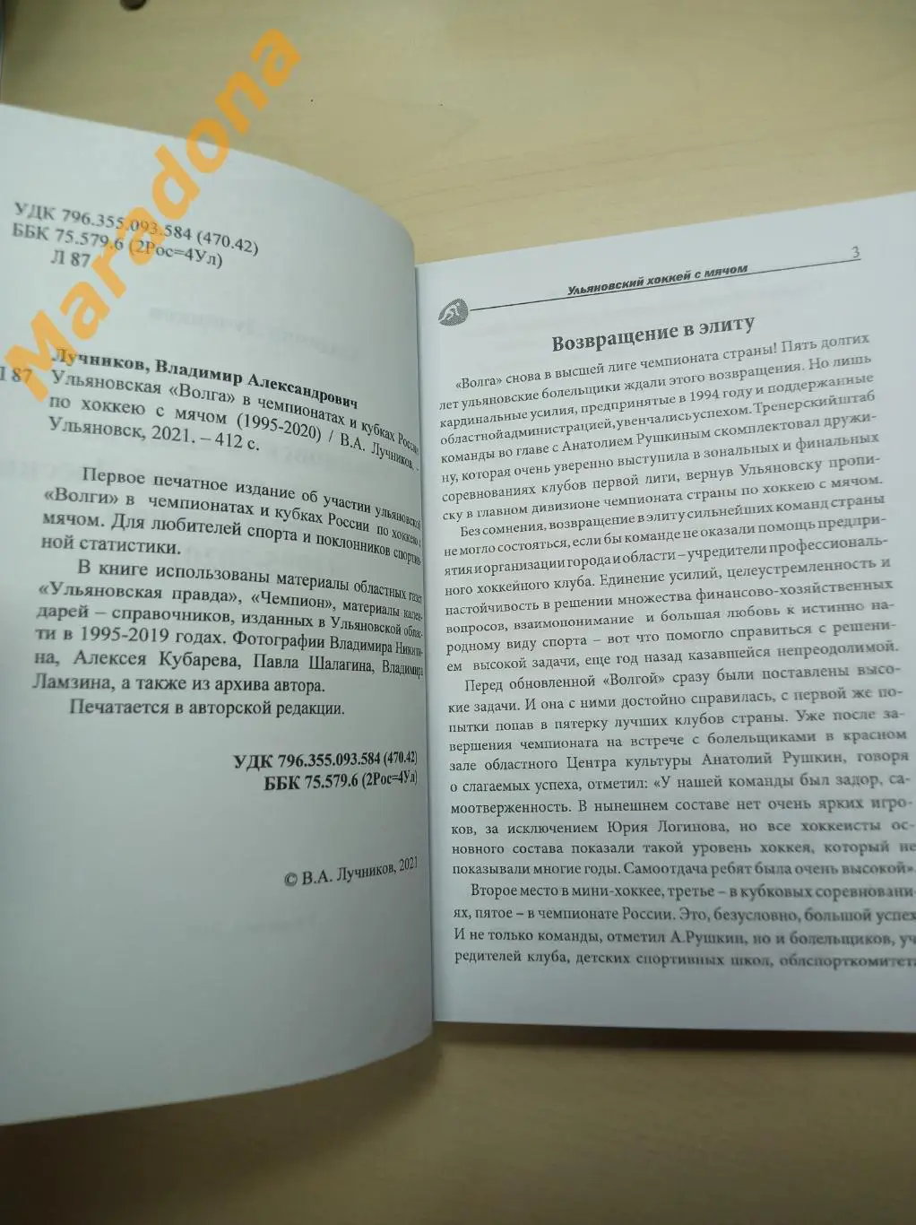В.Лучников Ульяновская Волга по хоккею с мячом (1995-2020) Ульяновск 2021 2