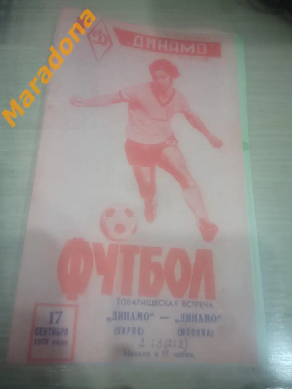 Динамо Киров - Динамо Москва 1978 Товарищеский матч