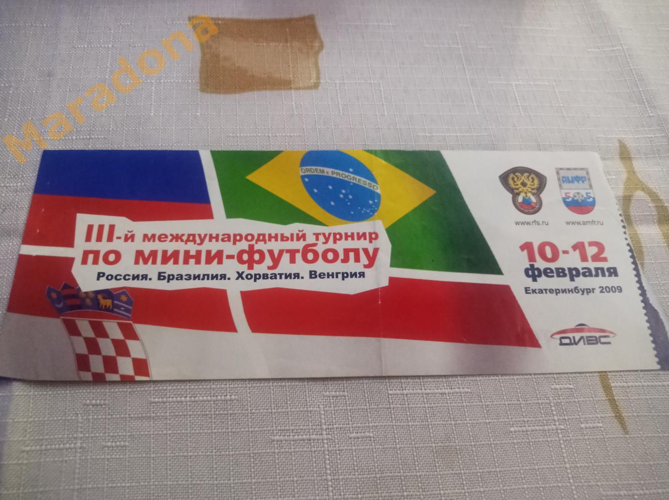 3 международный турнир 2009 Екатеринбург Хорватия - Венгрия + Россия - Бразилия 1